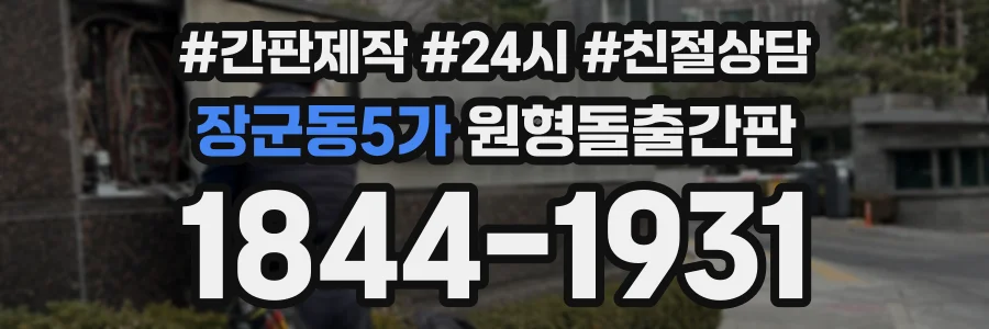 장군동5가 원형돌출간판 상담 전화 1844-1931