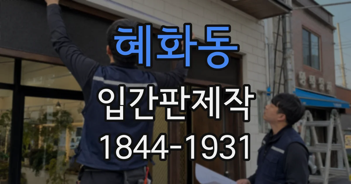 혜화동 입간판제작