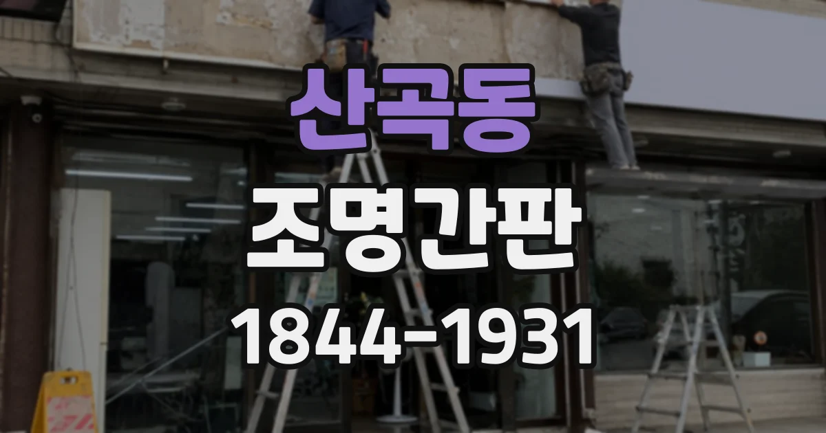산곡동 조명간판