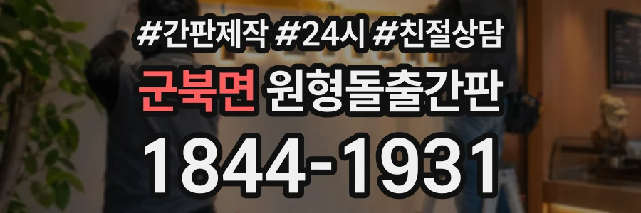 군북면 원형돌출간판 상담 전화 1844-1931
