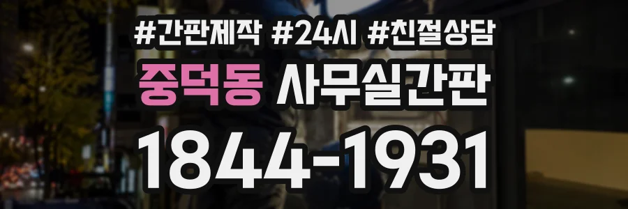 중덕동 사무실간판 상담 전화 1844-1931