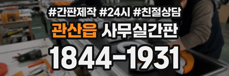 관산읍 사무실간판 상담 전화 1844-1931
