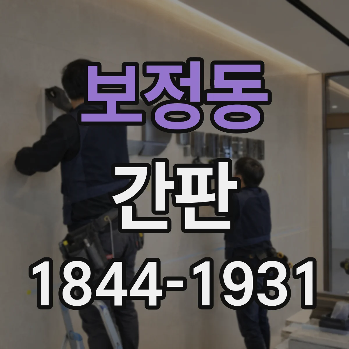 보정동 간판