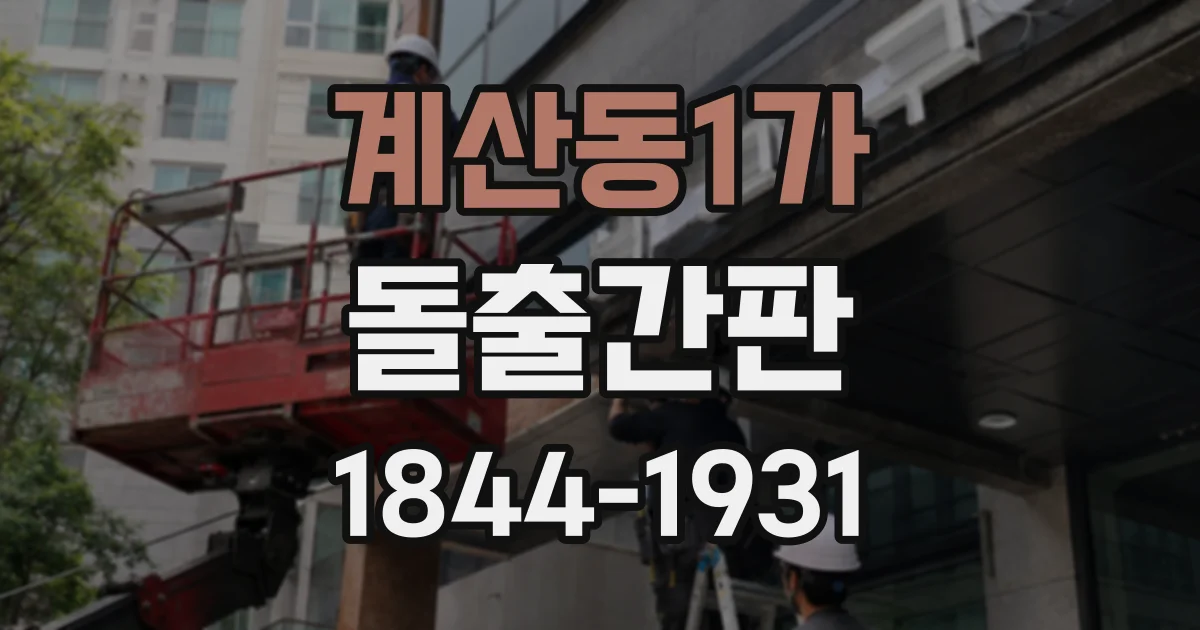 계산동1가 돌출간판