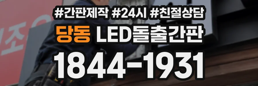당동 LED돌출간판 상담 전화 1844-1931