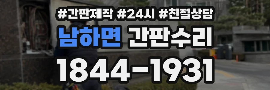 남하면 간판수리 상담 전화 1844-1931