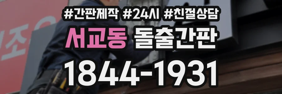 서교동 돌출간판 상담 전화 1844-1931