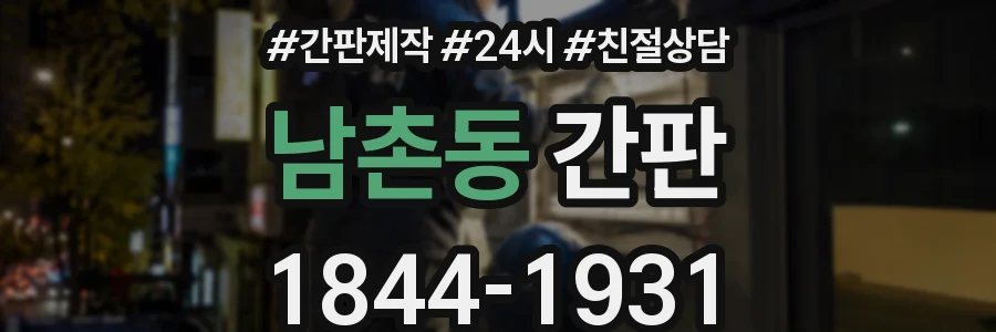 남촌동 간판