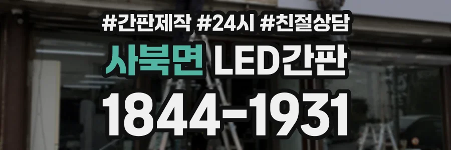 사북면 LED간판 상담 전화 1844-1931
