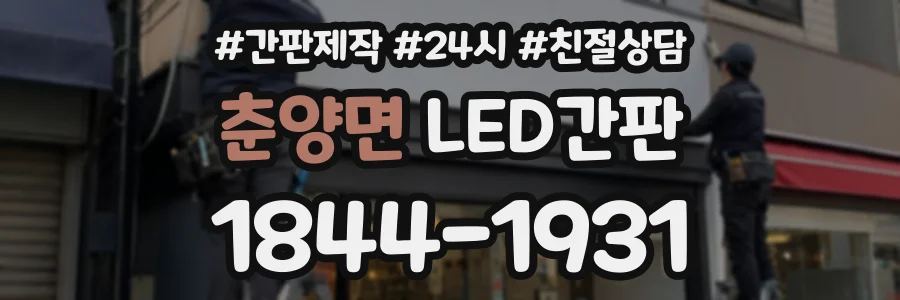 춘양면 LED간판 상담 전화 1844-1931