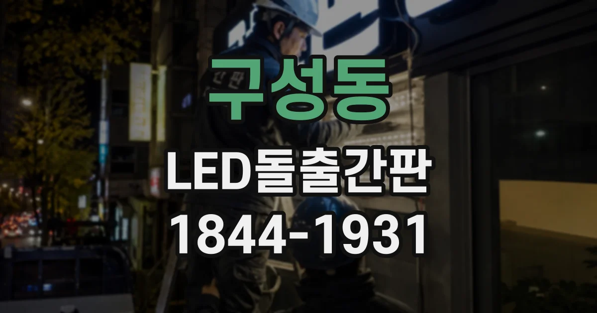 구성동 LED돌출간판