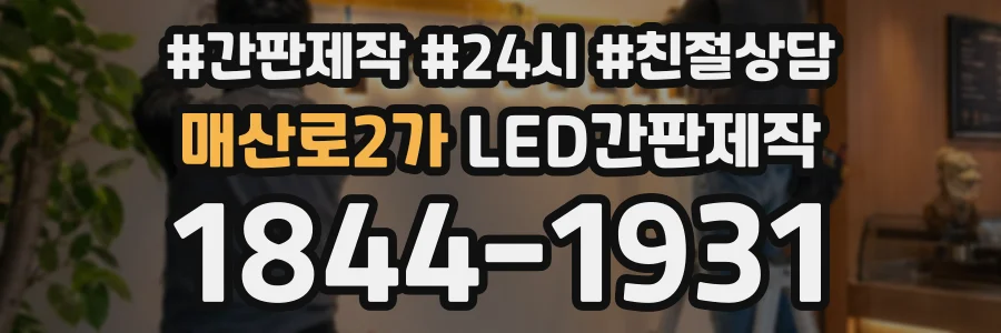 매산로2가 LED간판제작 상담 전화 1844-1931