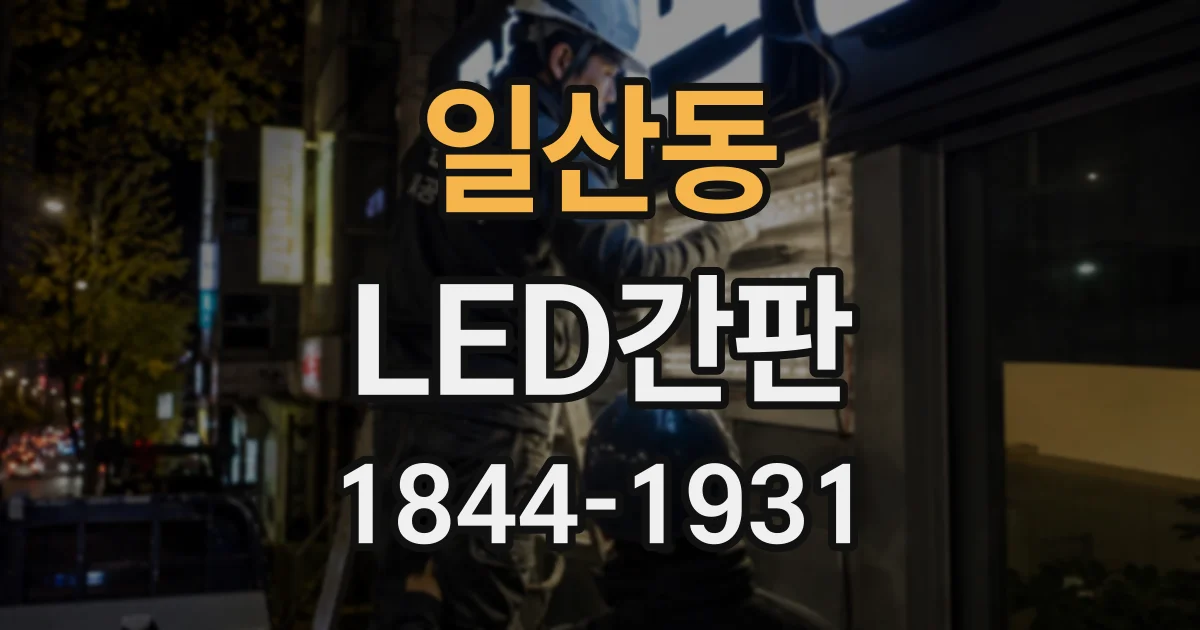 일산동 LED간판