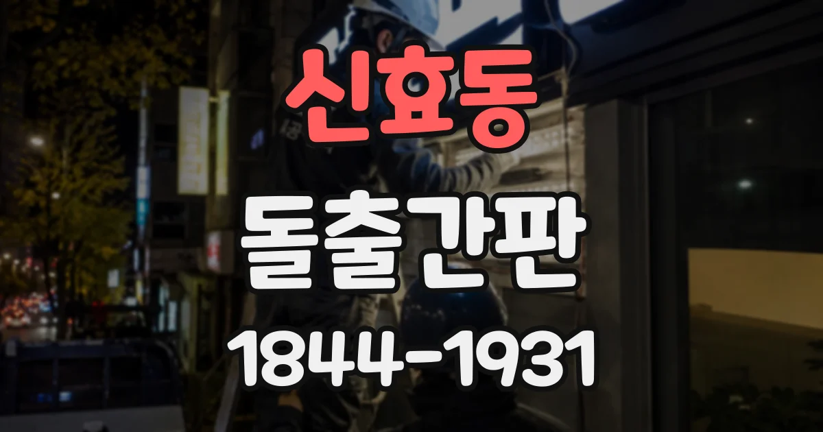신효동 돌출간판