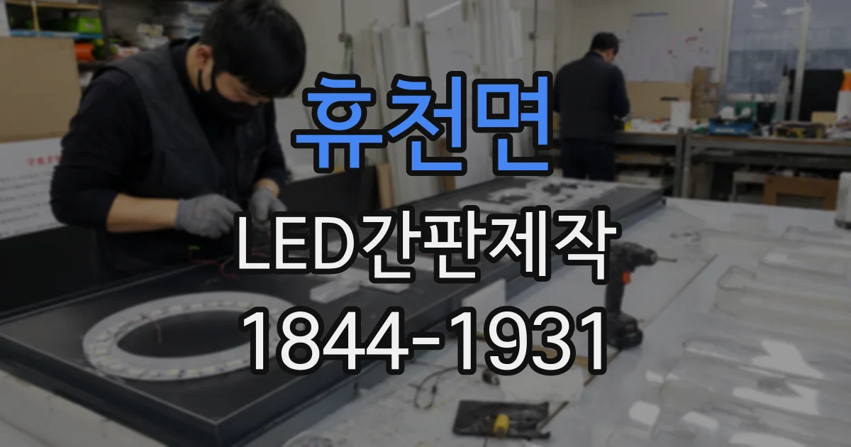 휴천면 LED간판제작