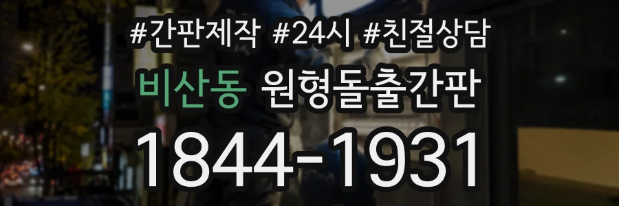 비산동 원형돌출간판 상담 전화 1844-1931