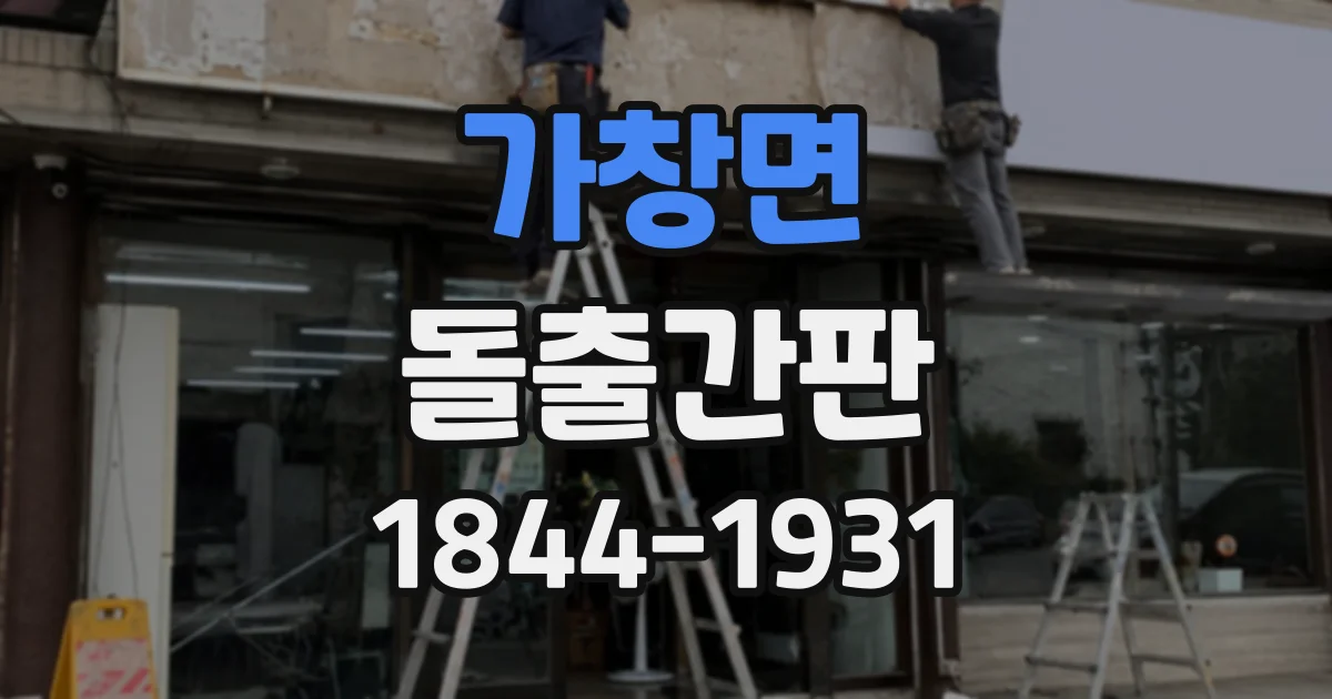 가창면 돌출간판