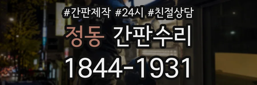 정동 간판수리 상담 전화 1844-1931