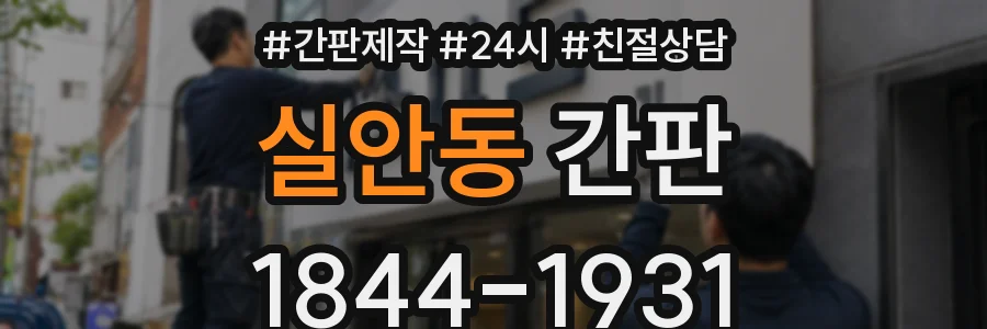 실안동 간판
