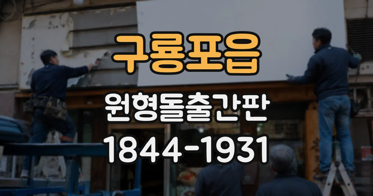 구룡포읍 원형돌출간판