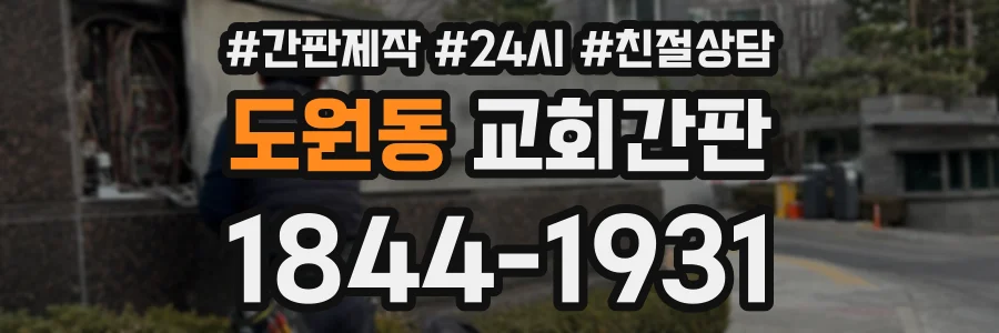 도원동 교회간판 상담 전화 1844-1931
