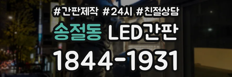송절동 LED간판 상담 전화 1844-1931