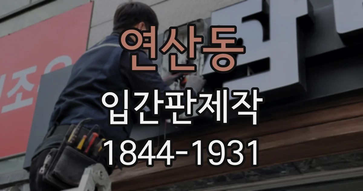 연산동 입간판제작