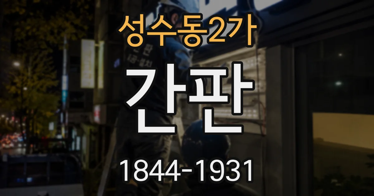 성수동2가 간판