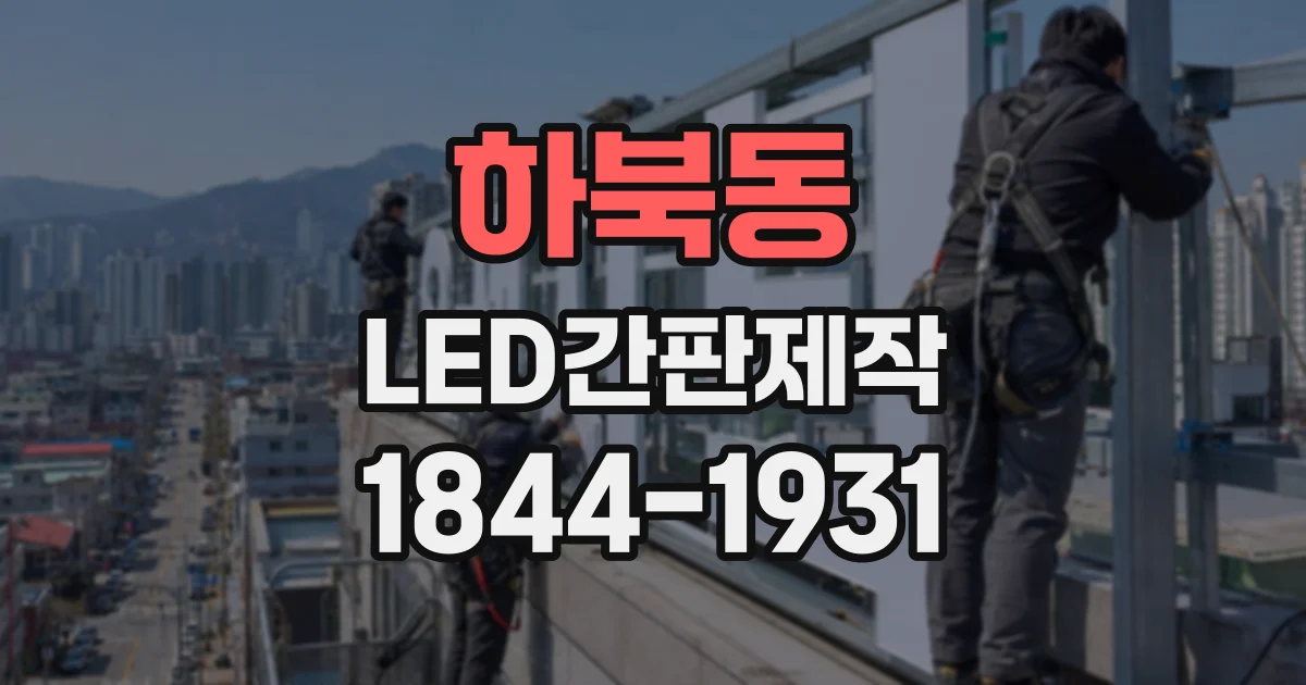 하북동 LED간판제작