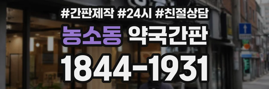 농소동 약국간판 상담 전화 1844-1931