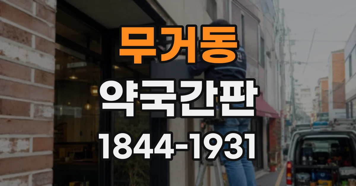 무거동 약국간판