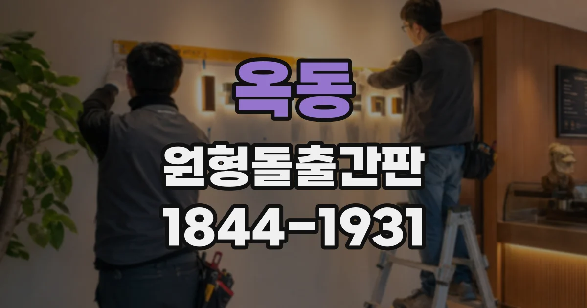 옥동 원형돌출간판