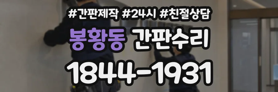 봉황동 간판수리 상담 전화 1844-1931