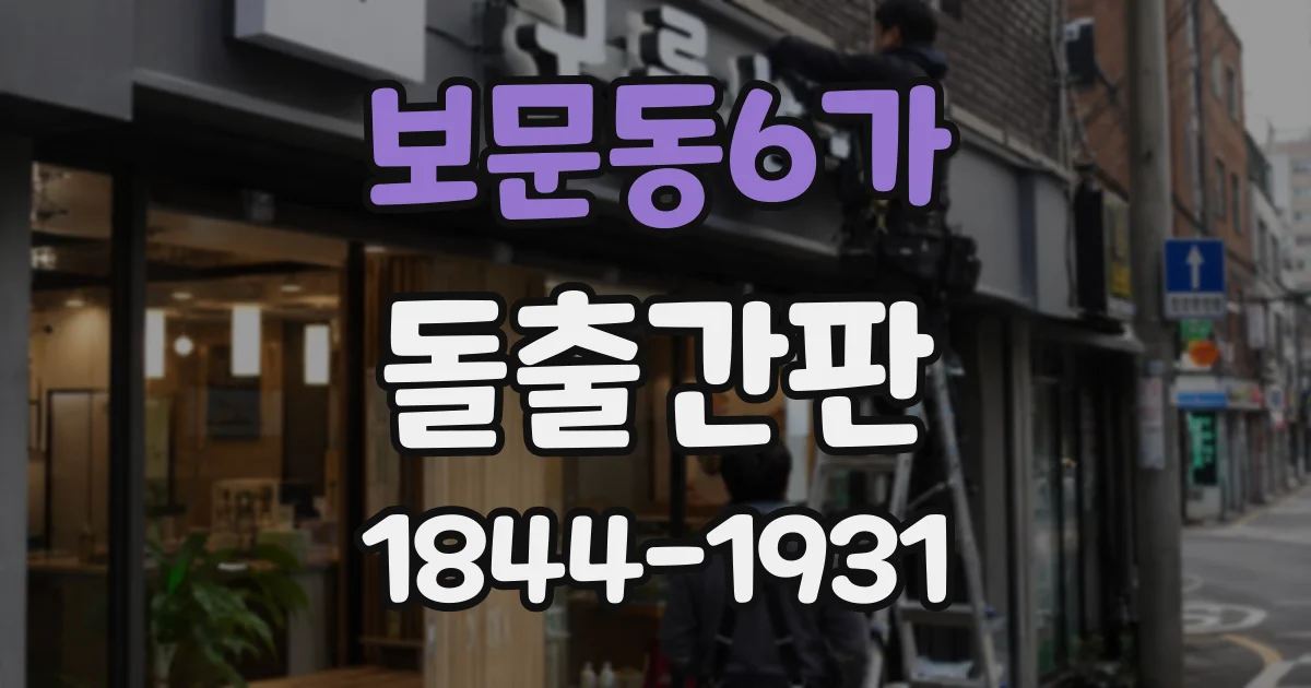 보문동6가 돌출간판