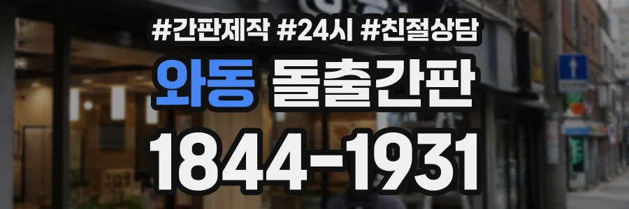 와동 돌출간판 상담 전화 1844-1931