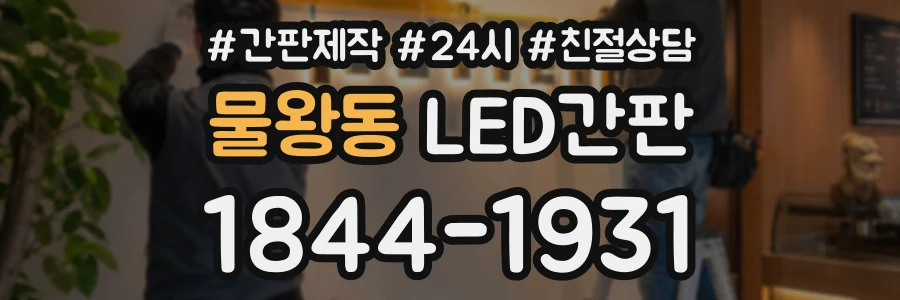 물왕동 LED간판 상담 전화 1844-1931