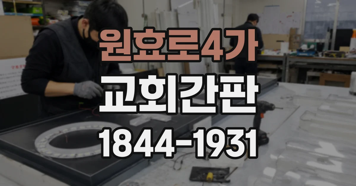 원효로4가 교회간판