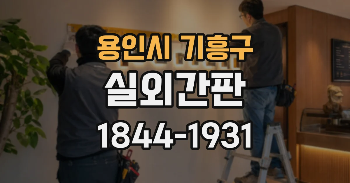 용인시 기흥구 실외간판