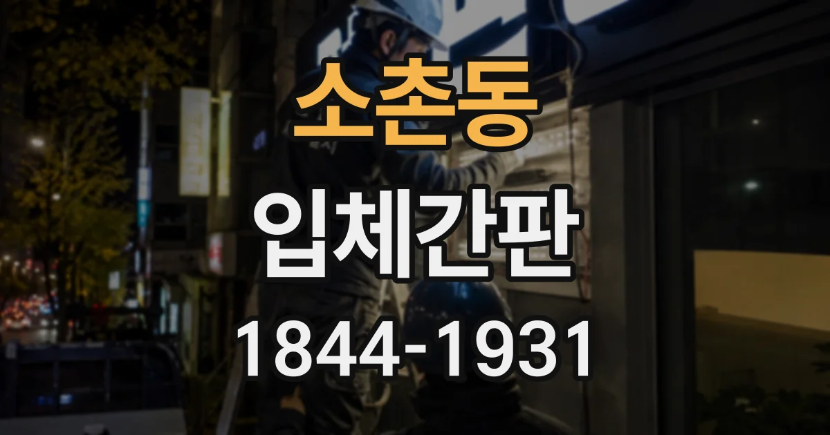 소촌동 입체간판