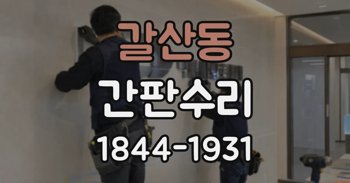 갈산동 간판수리