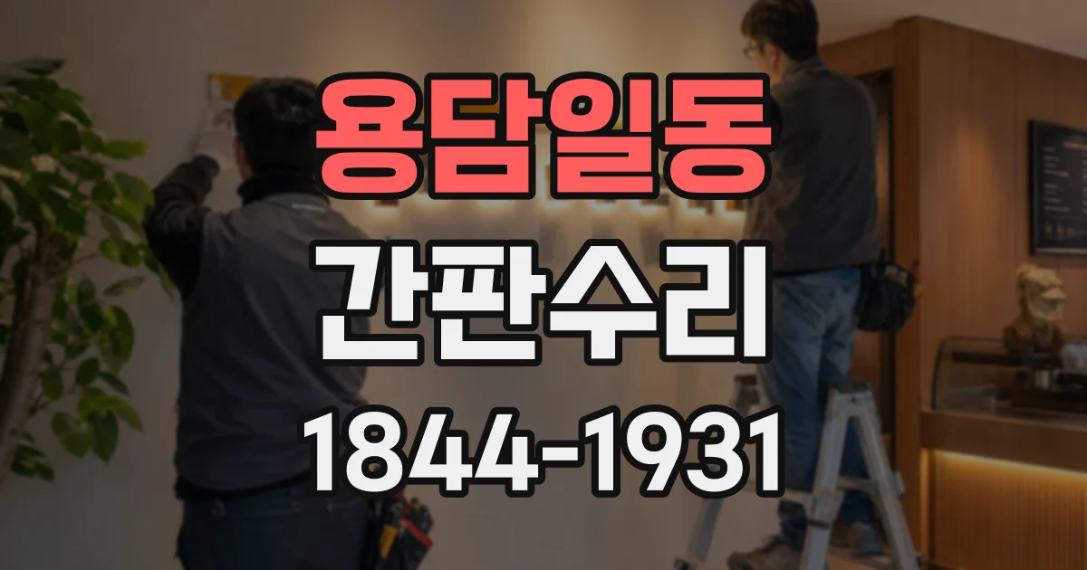 용담일동 간판수리
