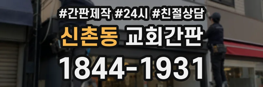 신촌동 교회간판 상담 전화 1844-1931