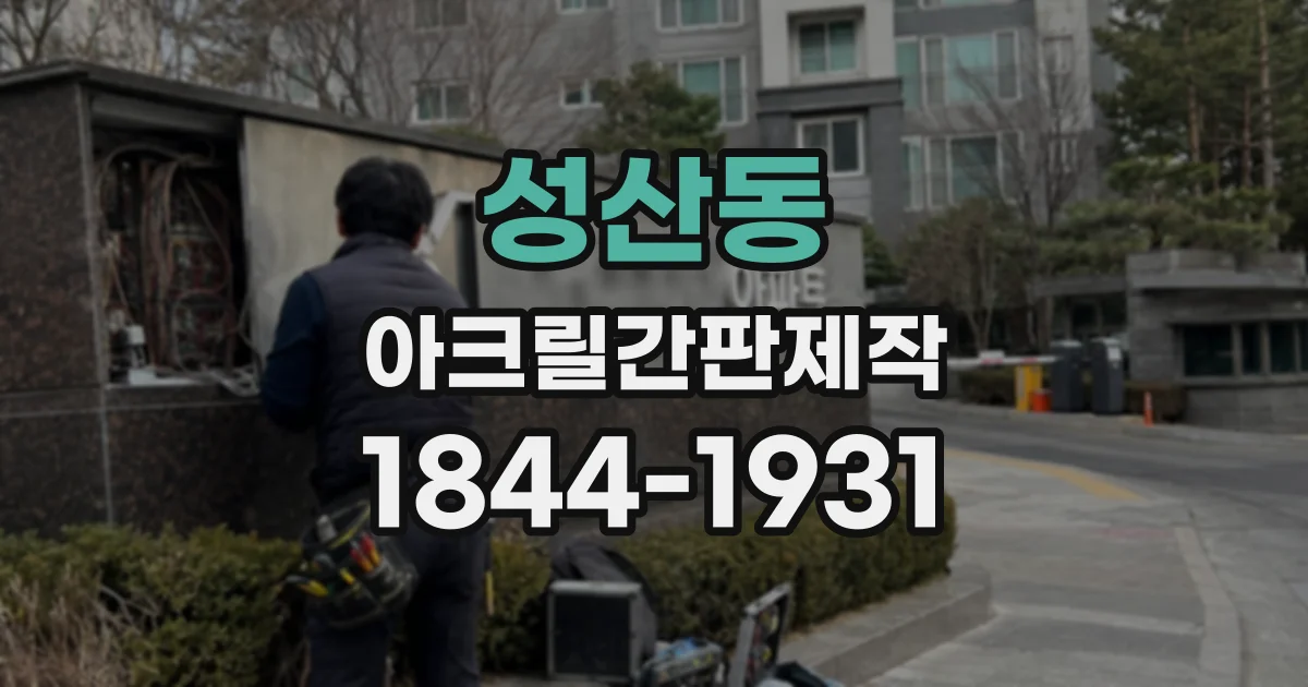 성산동 아크릴간판제작