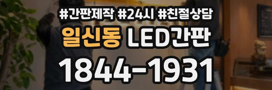 일신동 LED간판 상담 전화 1844-1931