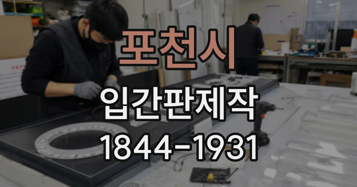 포천시 입간판제작
