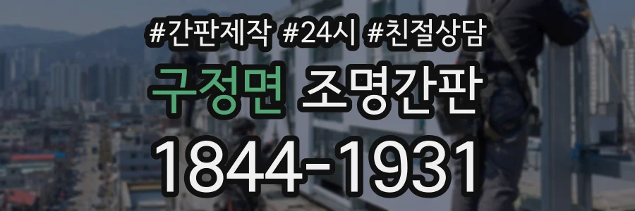 구정면 조명간판 상담 전화 1844-1931