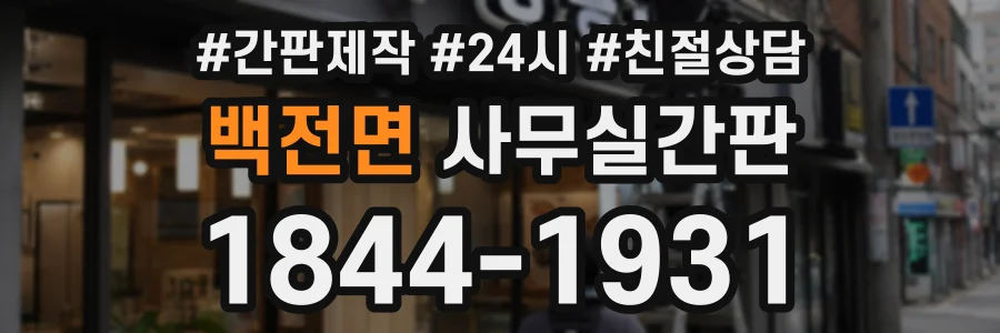백전면 사무실간판 상담 전화 1844-1931