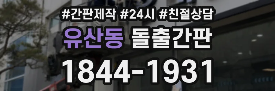 유산동 돌출간판 상담 전화 1844-1931