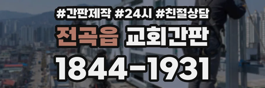 전곡읍 교회간판 상담 전화 1844-1931