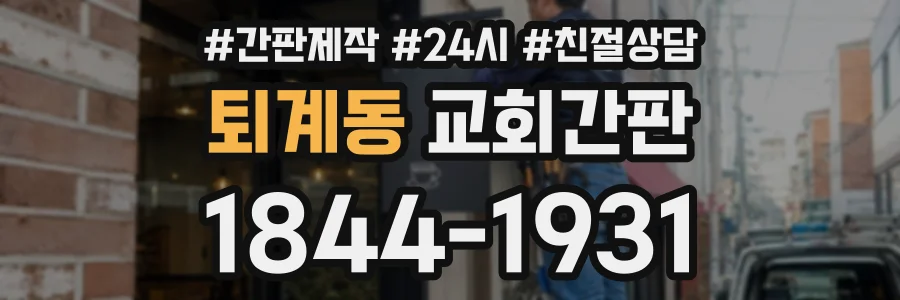 퇴계동 교회간판 상담 전화 1844-1931